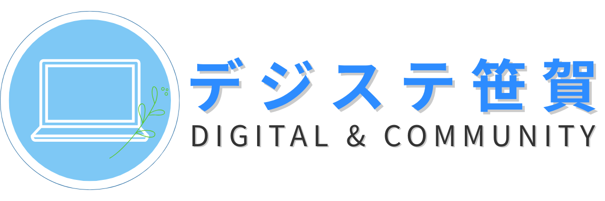 デジステ笹賀