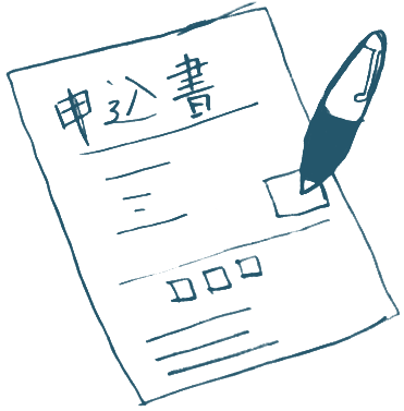 申込書に記入