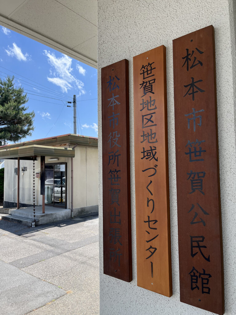 笹賀公民館