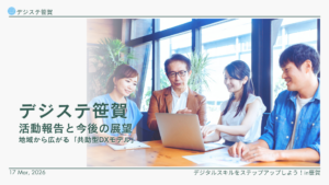 デジステ笹賀の活動報告