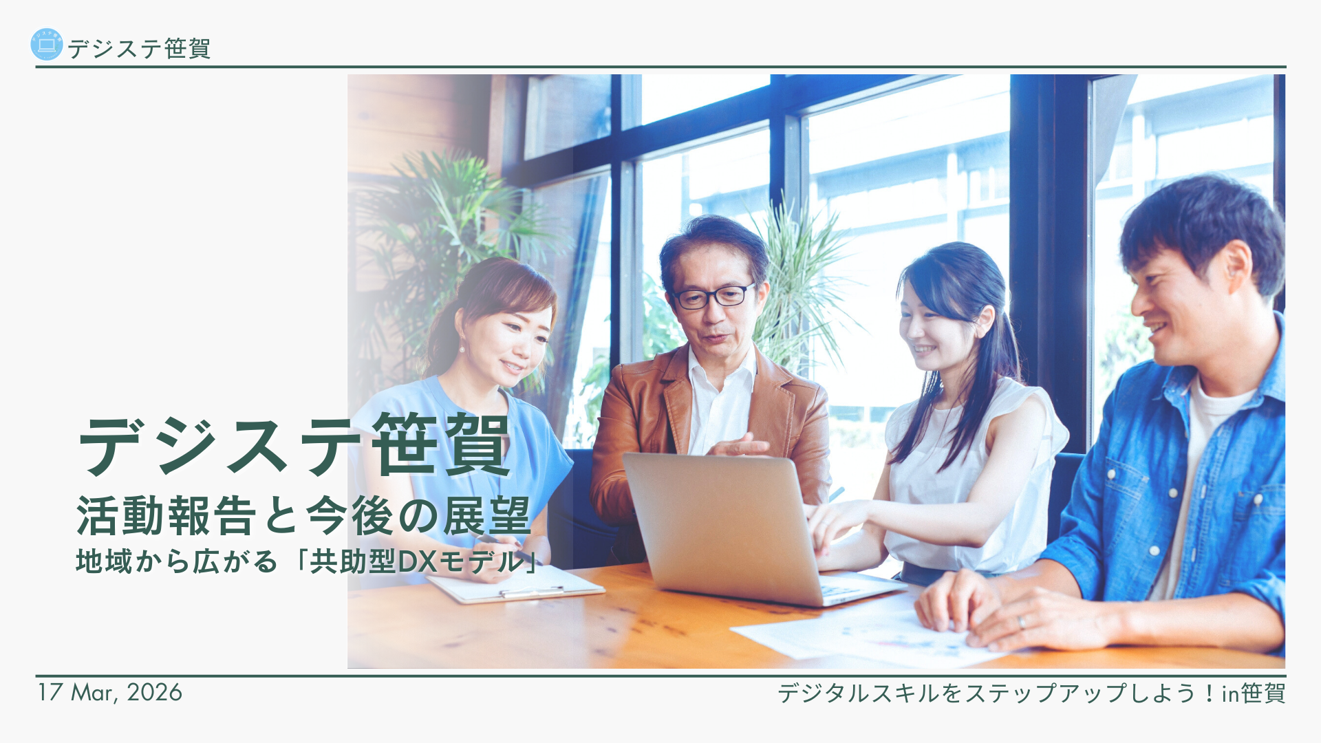 デジステ笹賀の活動報告