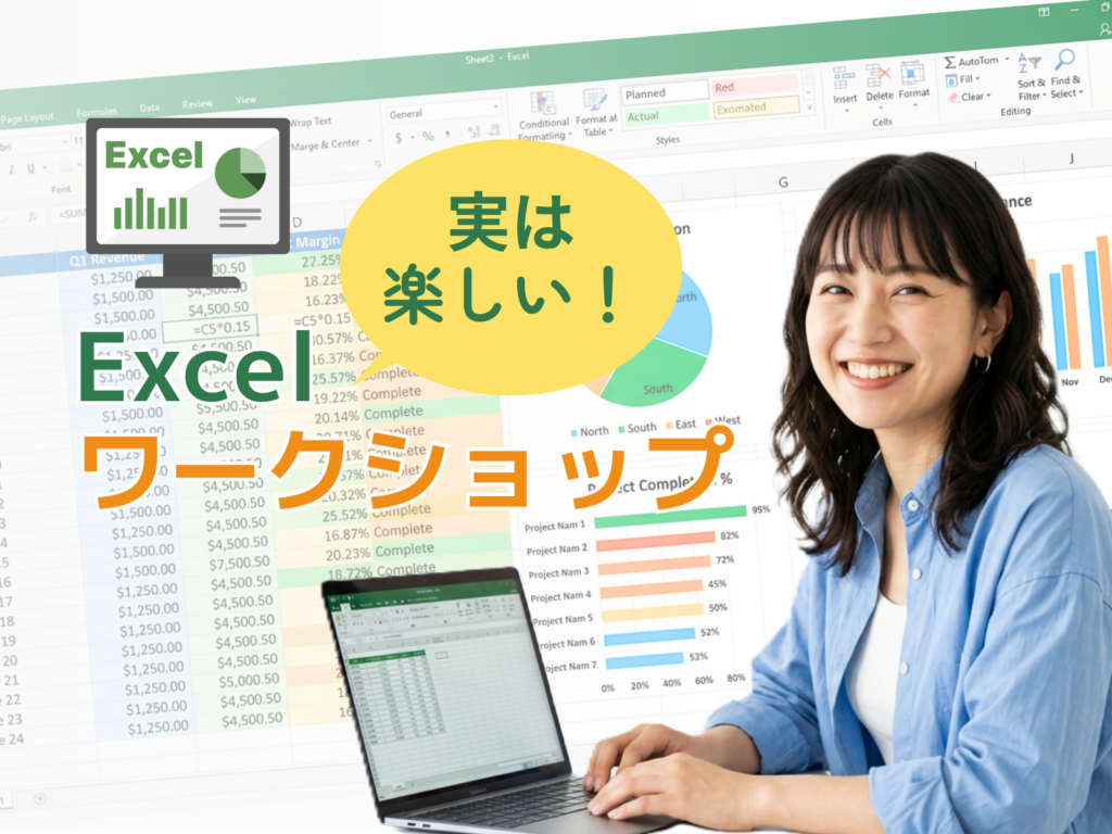 実は楽しいExcelワークショップ