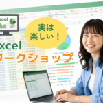実は楽しいExcelワークショップ