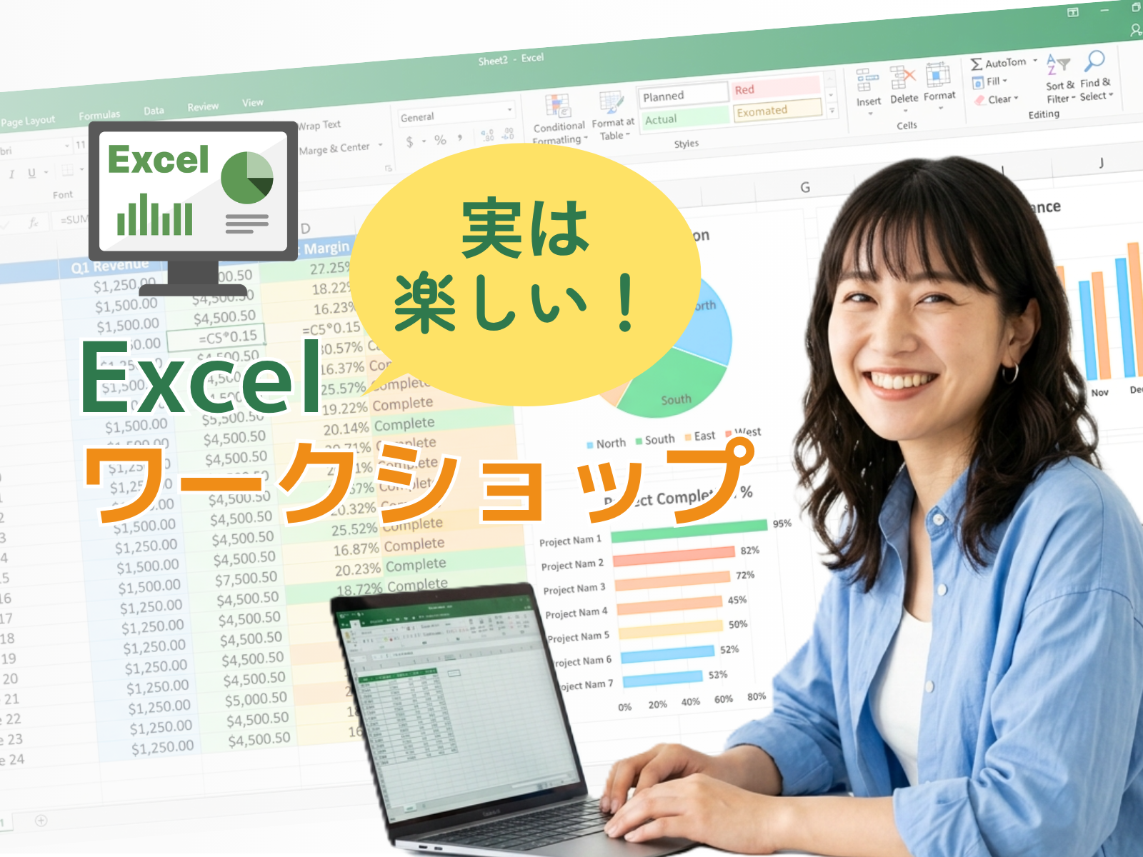 実は楽しいExcelワークショップ