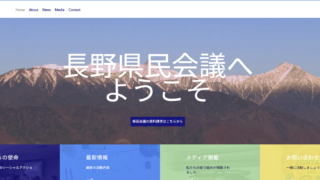 長野県民会議 Webサイト②