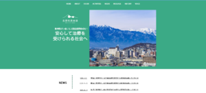 長野県民会議様Web制作③