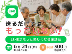 LINEがもっと楽しくなる座談会