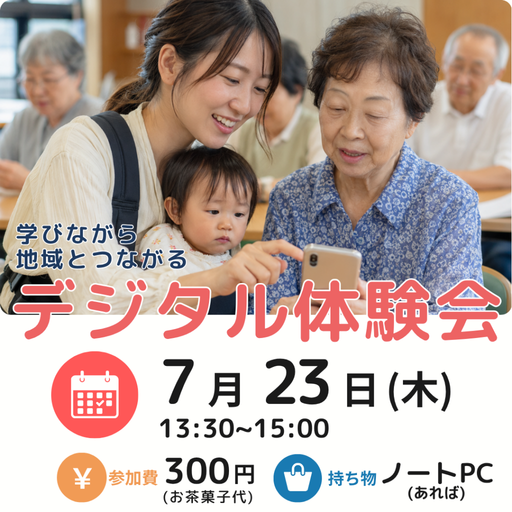 学びながら地域とつながるデジタル体験会